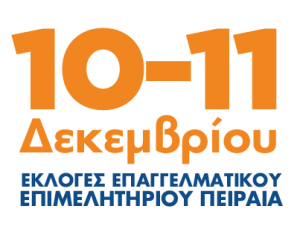 10-11 Δεκεμβρίου Εκλογές Επαγγελματικού Επιμελητηρίου Πειραιά