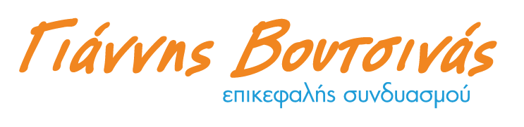 Γιάννης Βουτσινάς επικεφαλής συνδιασμού