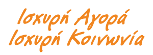 Ισχυρή Αγορά Ισχυρή Κοινωνία