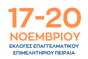 17-20 ΝΟΕΜΒΡΙΟΥ ΕΚΛΟΓΕΣ ΕΕΠ